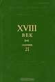 XVIII век. Сборник 21, 