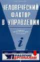 Человеческий фактор в управлении (в помощь менеджерам высшего и среднего звена управления): Учебное пособие, Розанова Валентина Александровна 