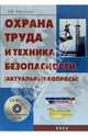 Охрана труда и техника безопасности (актуальные вопросы) + CD, Афонина Алла Владимировна 