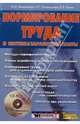 Нормирование труда и системы заработной платы (книга + CD), Белянинова Юлия Владимировна, Пономарева Наталья Георгиевна 