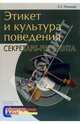 Этикет и культура поведения секретаря-референта, А. С. Логинова 
