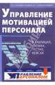 Управление мотивацией персонала (в таблицах, схемах, тестах, кейсах). Учебно-практическое пособие, Соломанидина Татьяна Оттовна 