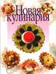 Новая кулинария., Л. Филипенко 