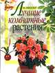 Лучшие комнатные растения, Миллер Моисей 