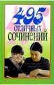 495 отличных сочинений, 