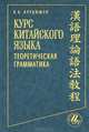 Курс китайского языка. Теоретическая грамматика. - 2-е изд., стер., Курдюмов Владимир 