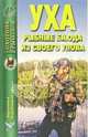 Уха. Рыбацкие блюда из своего улова, 