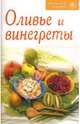 Оливье и винегреты - (Рецепты для Вас), 