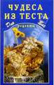 Чудеса из теста, 