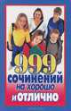 999 сочинений на хорошо и отлично, 