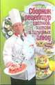 Сборник рецептур салатов, закусок и холодных блюд, 