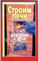 Строим печи для дома и дача, 