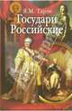 Государи Российские, Тарле Яков 