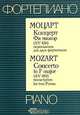 В. А. Моцарт. Концерт Фа мажор (KV 459) переложение для двух фортепиано, 