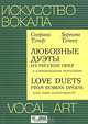Любовные дуэты из русских опер в сопровождении фортепиано / Love Duets from Russian Operas with Piano Accompaniment, 