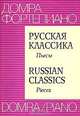 Русская классика. Пьесы / Russian Classics: Pieses, 