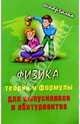 Физика. Теория и формулы для выпускников и абитуриентов, Крамаренко 