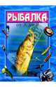 Рыбалка от А до Я, 