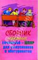 Сборник избранных сочинений-шпор для выпускников и абитуриентов, Наталья Кислякова 