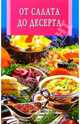 От салата до десерта/скрепка - (Искусство кулинарии), Панкратова 