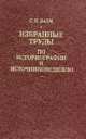 Избранные труды по историографии и источниковедению. Научное наследие, Валк Сигизмунд Натанович 