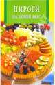 Пироги на любой вкус, 