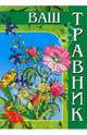 Ваш травник, 