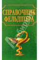 Справочник фельдшера, 