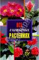 Все о комнатных растениях, Дэльфа П., Гордиенко Елена Юрьевна 