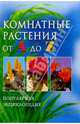 Комнатные растения от А до Z, Дэльфа П., Гордиенко Елена Юрьевна 