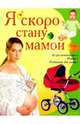 БЭ(Владис).Я скоро стану мамой.Беременность.Роды.Ребенок до года, Челнокова В. 