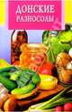 Донские разносолы - (Искусство кулинарии), 