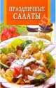 Праздничные салаты - (Искусство кулинарии) [скрепка], Новоселова 