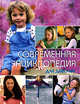 Современная энциклопедия для девочек (большая), 