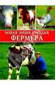 Новая энциклопедия фермера. Фермерское подворье, 