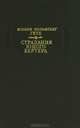 Страдания юного Вертера, Гете Иоганн Вольфганг 