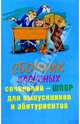 Сборник классных сочинений - шпор для выпускников и абитуриентов, Наталья Кислякова 