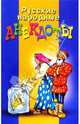 ВеселаяКомпания.Русские народные анекдоты, 