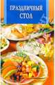 Праздничный стол (скр) - (Искусство кулинарии), Елена Гордиенко 
