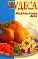 Чудеса микроволновой печи [тв.] - (Карманная библиотека), Панкратова А. 