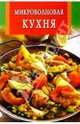 Микроволновая кухня, 