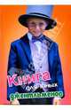 Книга для юных джентльменов. Современная энциклопедия для мальчиков, Анастасия Резникова 