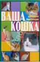 Ваша кошка. Полная энциклопедия по уходу: (Аналогичная книга также выходит под названием: 'Все о кошке'; 'Моя любимая кошка'), Дазидова Д. 