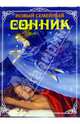 Новый семейный сонник, 