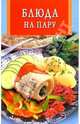 Блюда на пару - (Искусство кулинарии), Бушуева Л. 