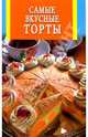 Самые вкусные торты (сост. Бушуева Л.) - (Искусство кулинарии) (скр.), Лариса Бушуева 