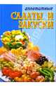 Аппетитные салаты и закуски. Салаты на любой вкус, 