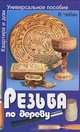 Современная резьба по дереву: Резьба по дереву, Чебан Валерий Анатольевич 