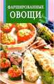 Фаршированные овощи, 