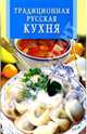 Традиционная русская кухня, 